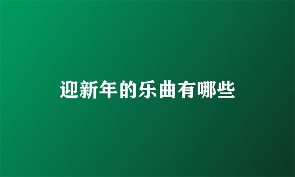 迎新年的乐曲有哪些