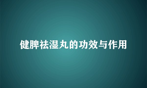 健脾祛湿丸的功效与作用