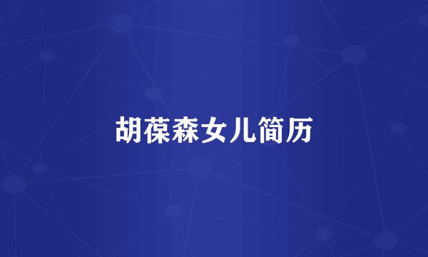 胡葆森女儿简历