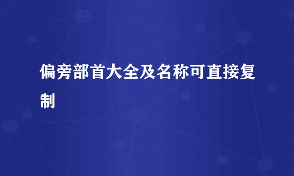 偏旁部首大全及名称可直接复制