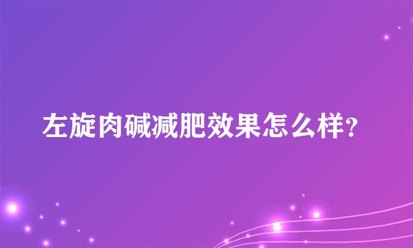 左旋肉碱减肥效果怎么样？