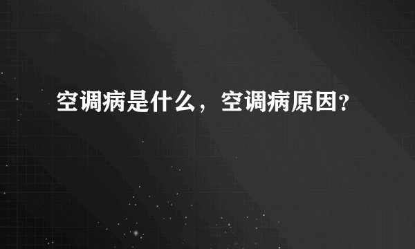 空调病是什么，空调病原因？
