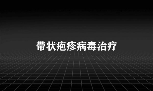 带状疱疹病毒治疗