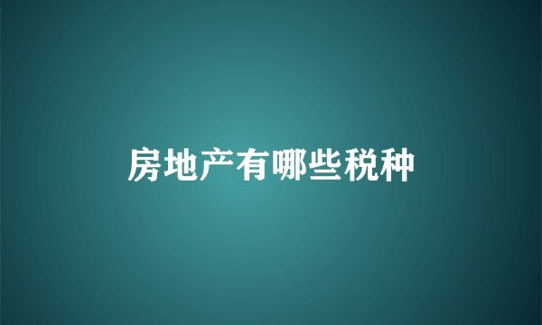 房地产有哪些税种