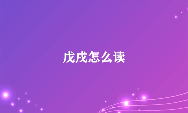 戊戌怎么读