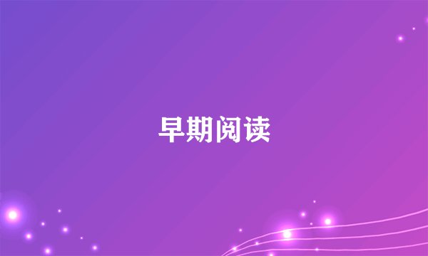 早期阅读
