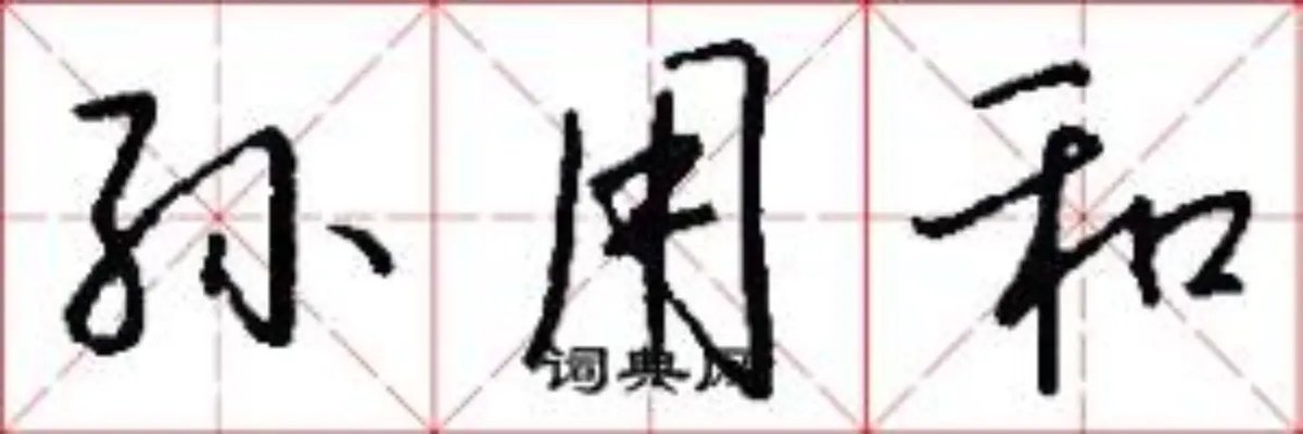 孙用和