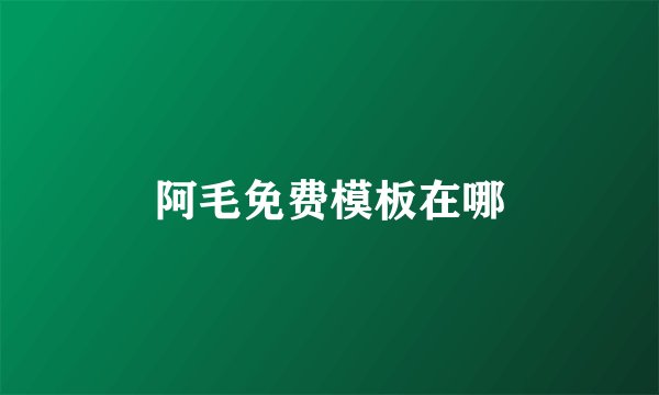 阿毛免费模板在哪