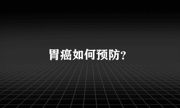胃癌如何预防？