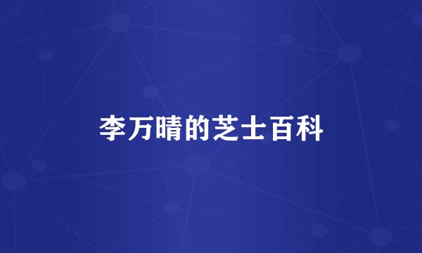 李万晴的芝士百科