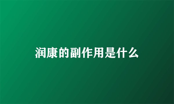 润康的副作用是什么
