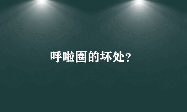 呼啦圈的坏处？