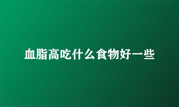 血脂高吃什么食物好一些