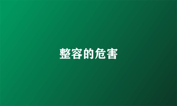 整容的危害