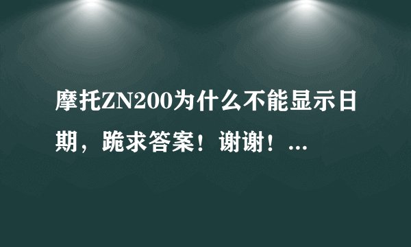摩托ZN200为什么不能显示日期,跪求答案!谢谢!!!!!