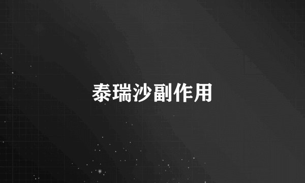 泰瑞沙副作用