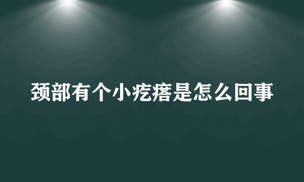 颈部有个小疙瘩是怎么回事