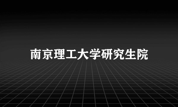 南京理工大学研究生院