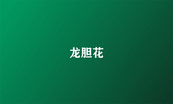 龙胆花