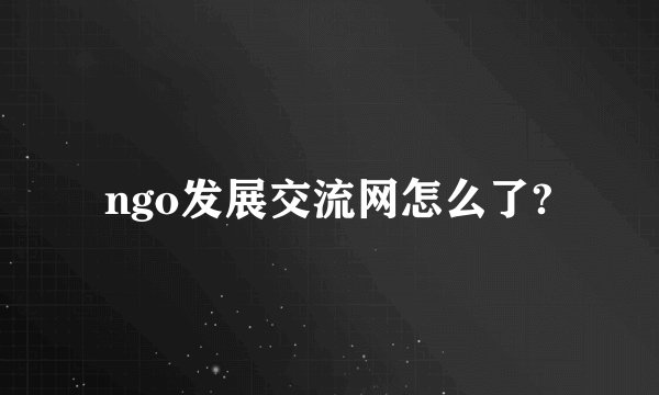 ngo发展交流网怎么了?
