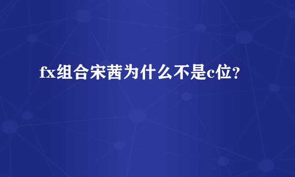fx组合宋茜为什么不是c位？
