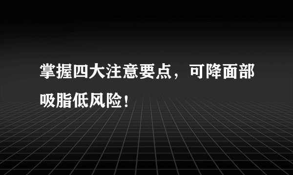 掌握四大注意要点，可降面部吸脂低风险！