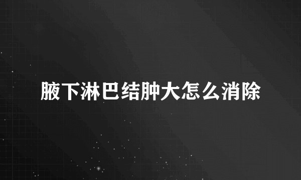 腋下淋巴结肿大怎么消除