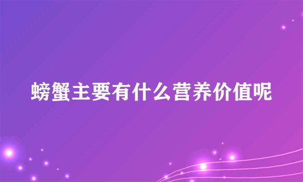 螃蟹主要有什么营养价值呢