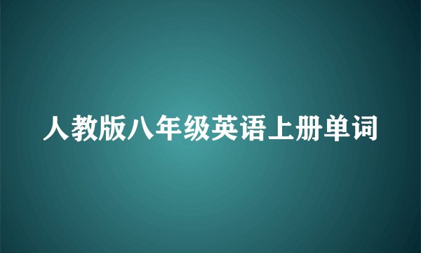 人教版八年级英语上册单词