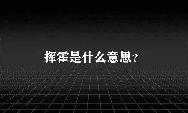 挥霍是什么意思？