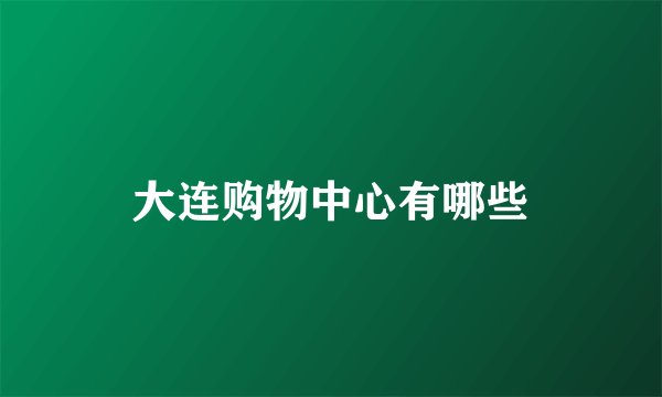 大连购物中心有哪些