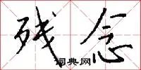 残念