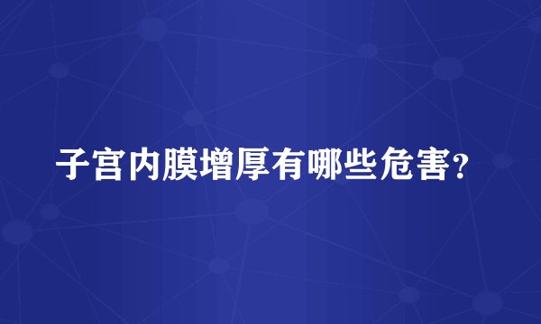 子宫内膜增厚有哪些危害?
