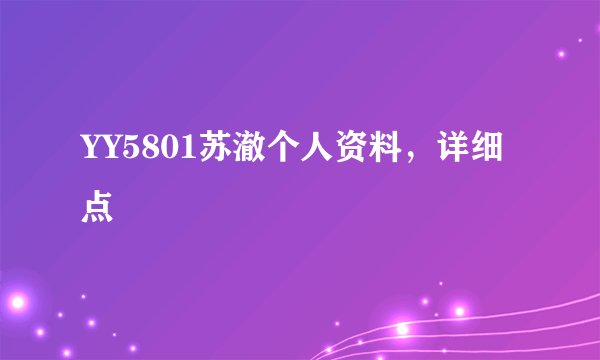 YY5801苏澈个人资料,详细点