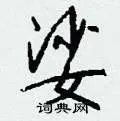 娑组词_娑字怎么组词_娑组词有哪些_带娑字的词语