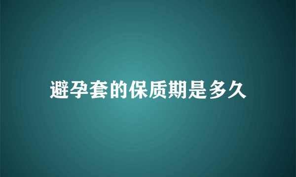 避孕套的保质期是多久