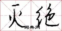 灭绝