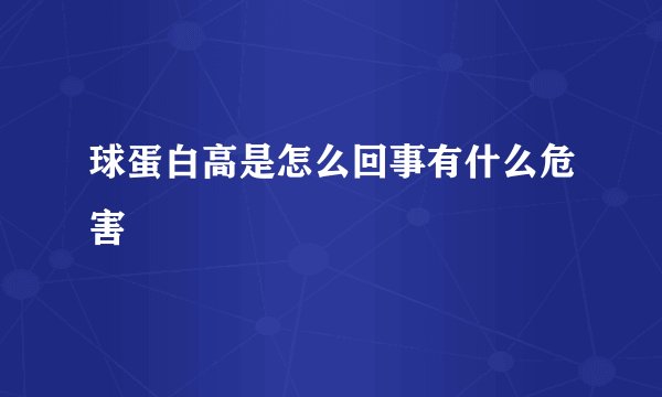 球蛋白高是怎么回事有什么危害