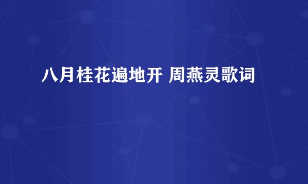 八月桂花遍地开 周燕灵歌词