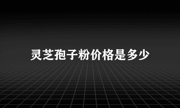 灵芝孢子粉价格是多少