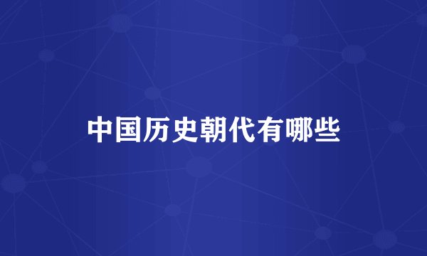 中国历史朝代有哪些