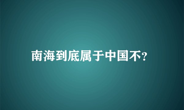 南海到底属于中国不？