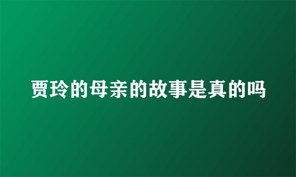贾玲的母亲的故事是真的吗