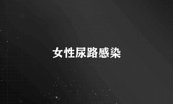 女性尿路感染