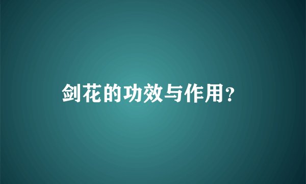 剑花的功效与作用？