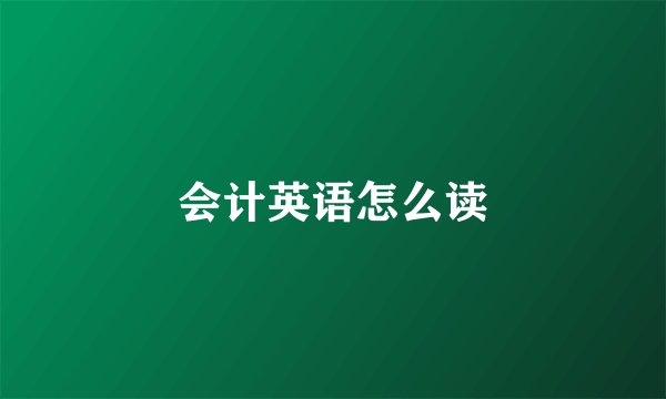 会计英语怎么读