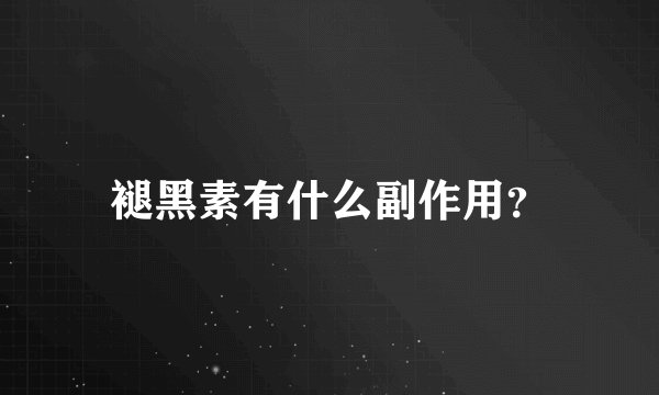 褪黑素有什么副作用？