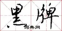黑牌