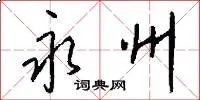 永州