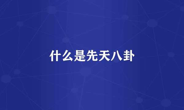 什么是先天八卦